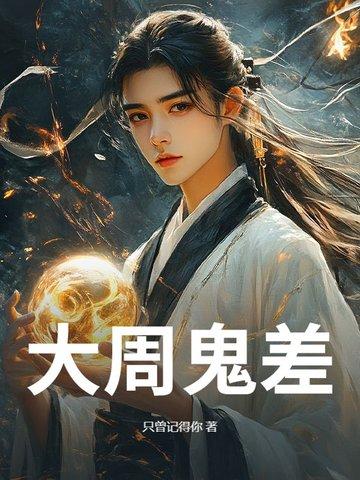大周鬼差