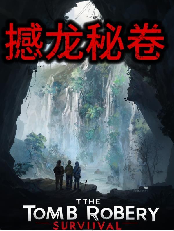 撼龙秘卷